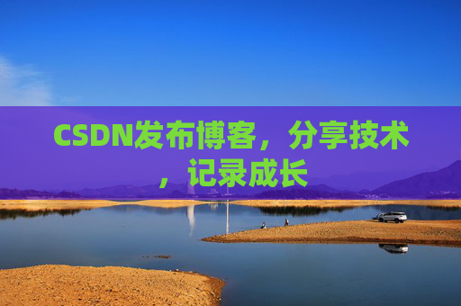 CSDN发布博客，分享技术，记录成长